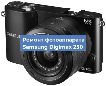Чистка матрицы на фотоаппарате Samsung Digimax 250 в Перми